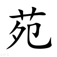 苑意思|苑:汉字苑的意思/解释/字义/来源